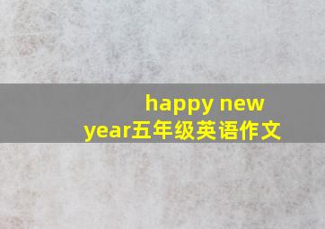 happy new year五年级英语作文